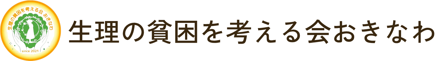 生理の貧困を考える会おきなわ