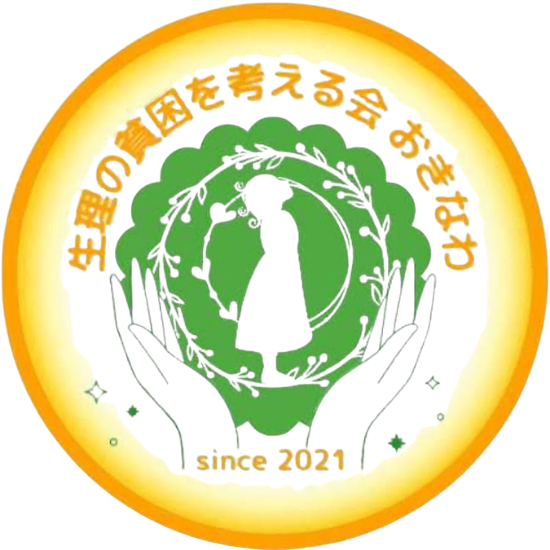生理の貧困を考える会おきなわロゴ